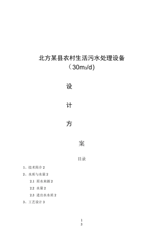 农村生活污水处理设备设计方案