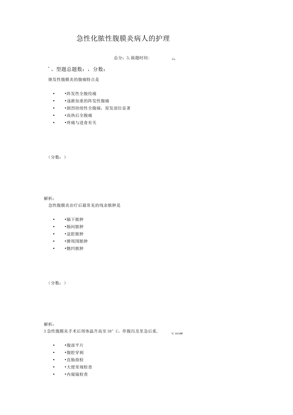 急性化脓性腹膜炎病人的护理2-1试题_第1页