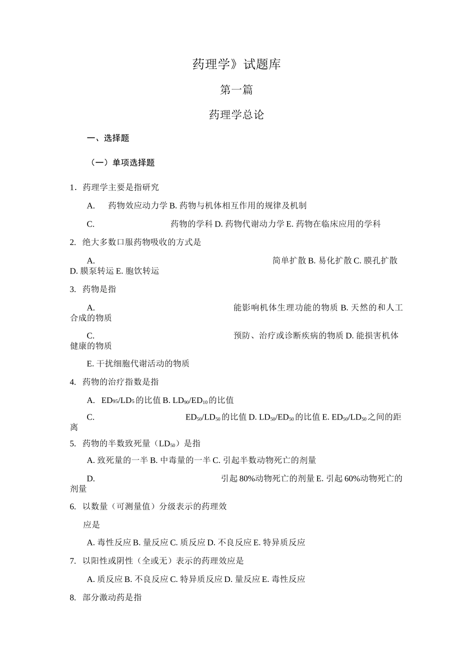 《药理学》试题库1 药理学总论_第1页