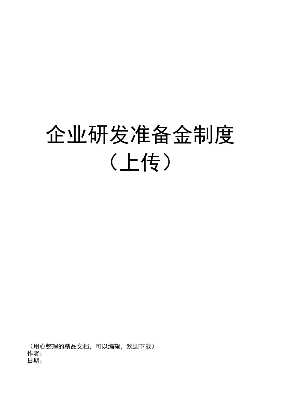 企业研发准备金制度(上传)_第1页
