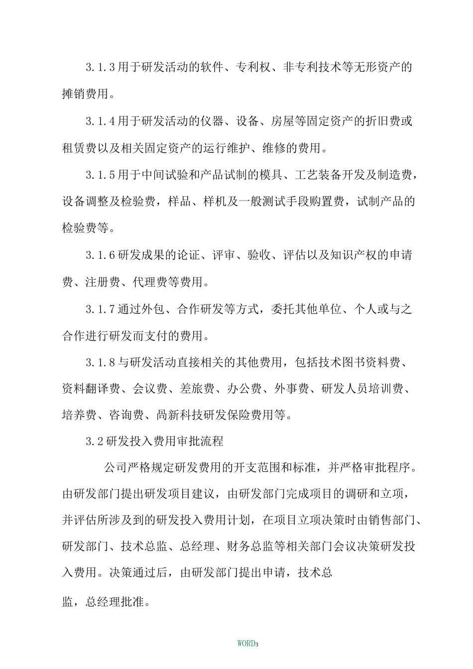 企业研发准备金制度(上传)_第3页