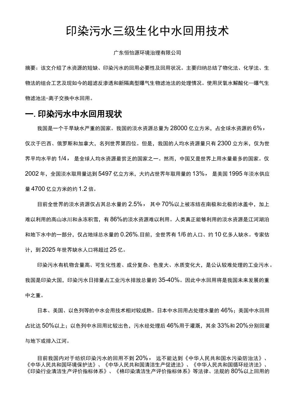 印染污水三级生化中水回用_第1页