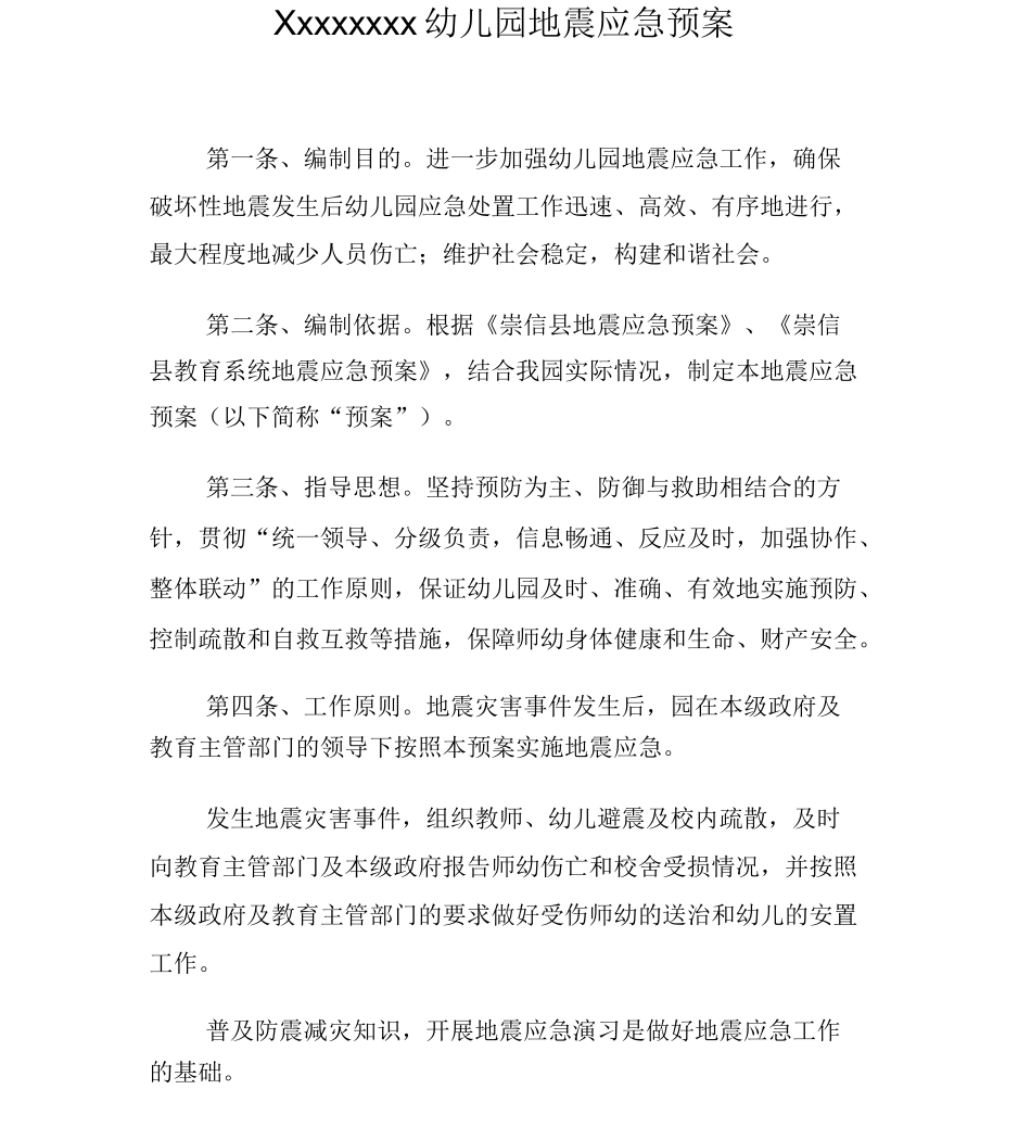 防震应急预案_第1页