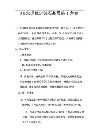5%水泥稳定碎石基层施工组织设计方案