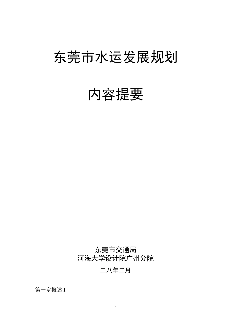 东莞水运发展规划报告简本_第2页