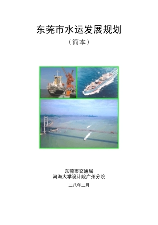 东莞水运发展规划报告简本