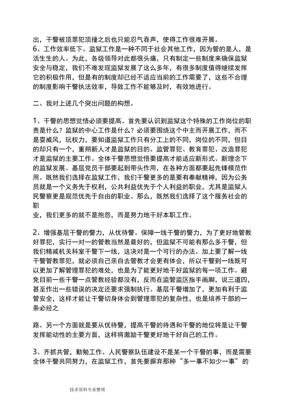 对监狱民警队伍建设的几点思考_第3页