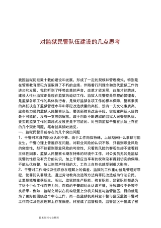 对监狱民警队伍建设的几点思考