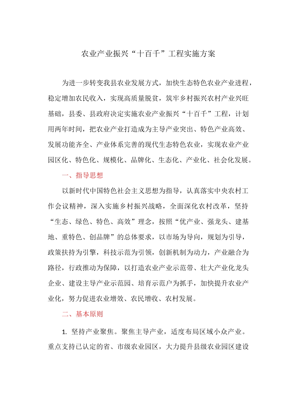 农业产业振兴“十百千”工程实施方案_第1页