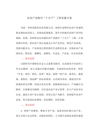 农业产业振兴“十百千”工程实施方案