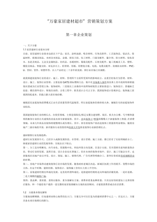 建材市场策划实施方案