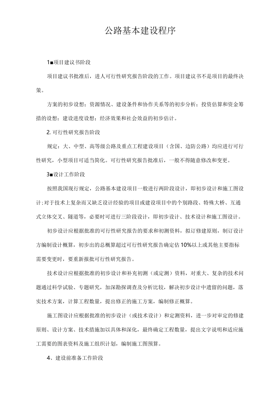公路基本建设的程序_第1页