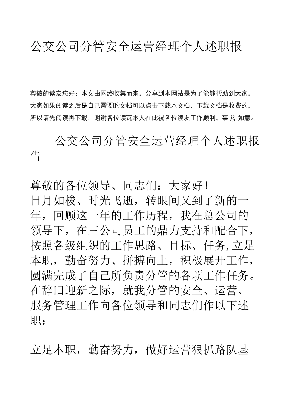 公交公司分管安全运营经理个人述职报告_第1页