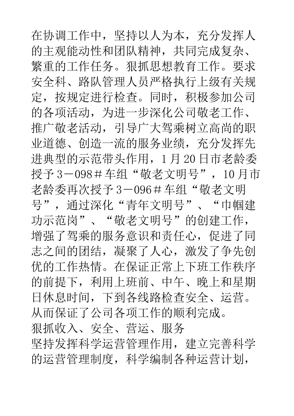 公交公司分管安全运营经理个人述职报告_第3页