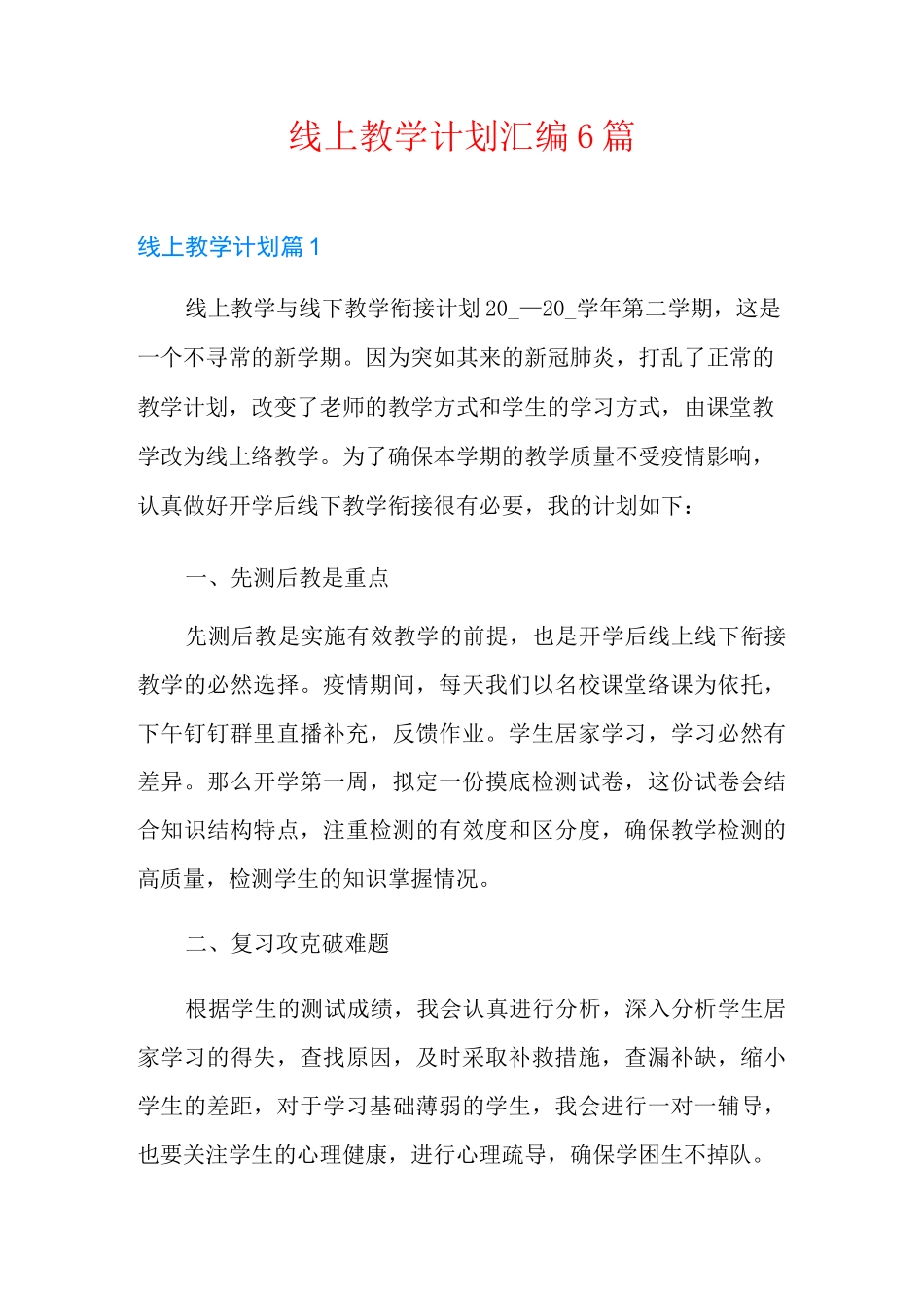 线上教学计划汇编6篇_第1页