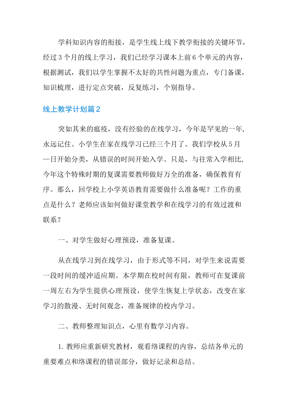 线上教学计划汇编6篇_第2页