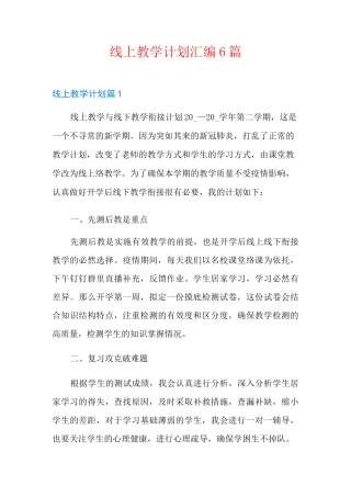 线上教学计划汇编6篇