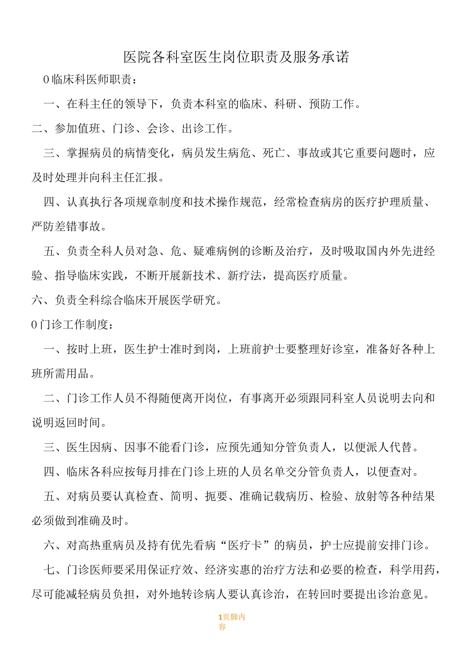 医院各科室规章规章制度_第1页