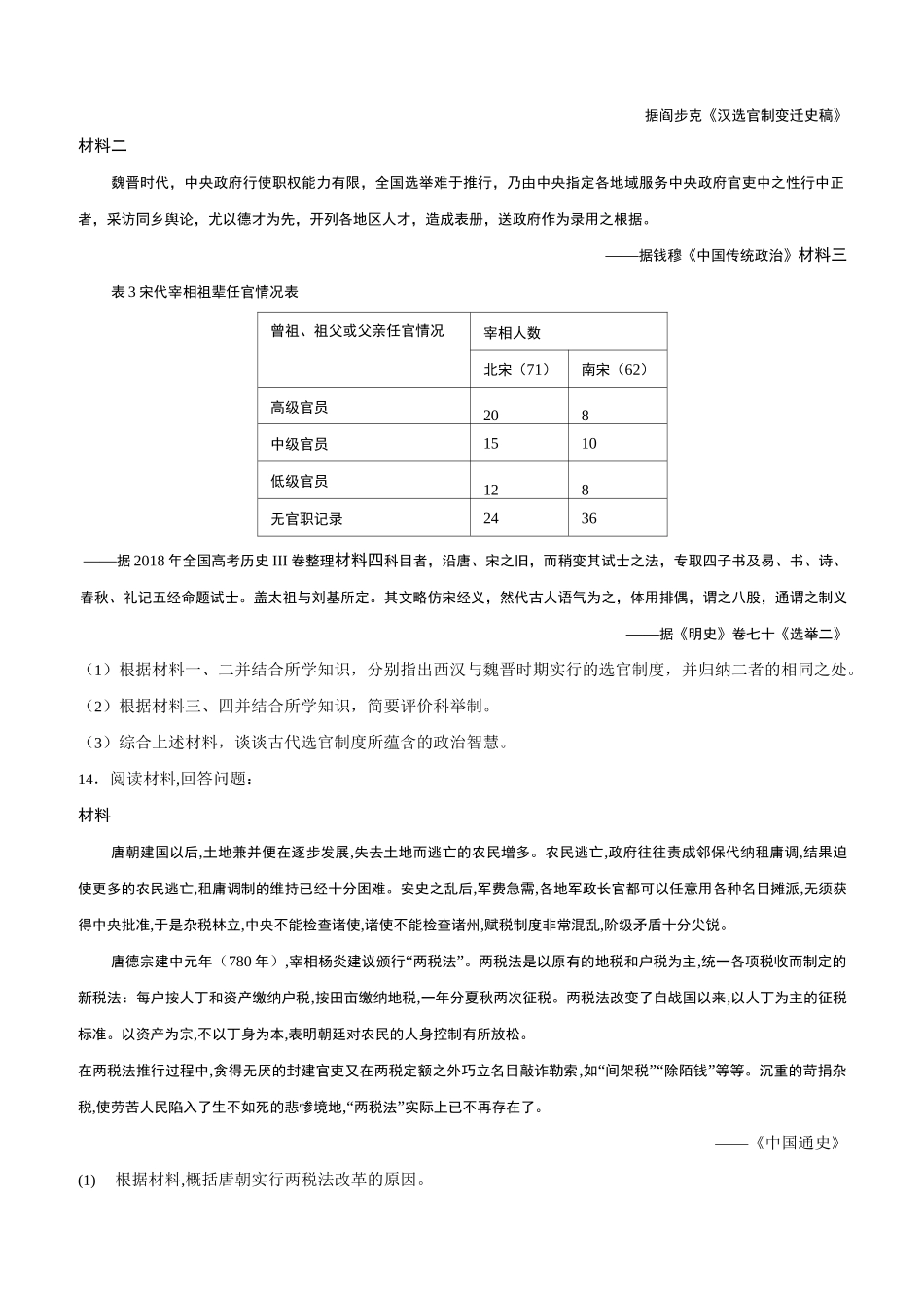 第7课 隋唐制度的变化与创新(课后作业)_第3页