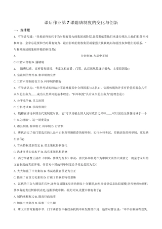 第7课 隋唐制度的变化与创新(课后作业)