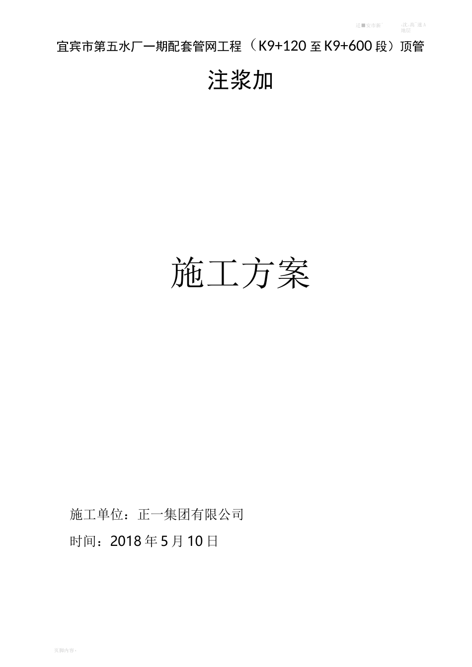 顶管注浆加固施工方案_第1页
