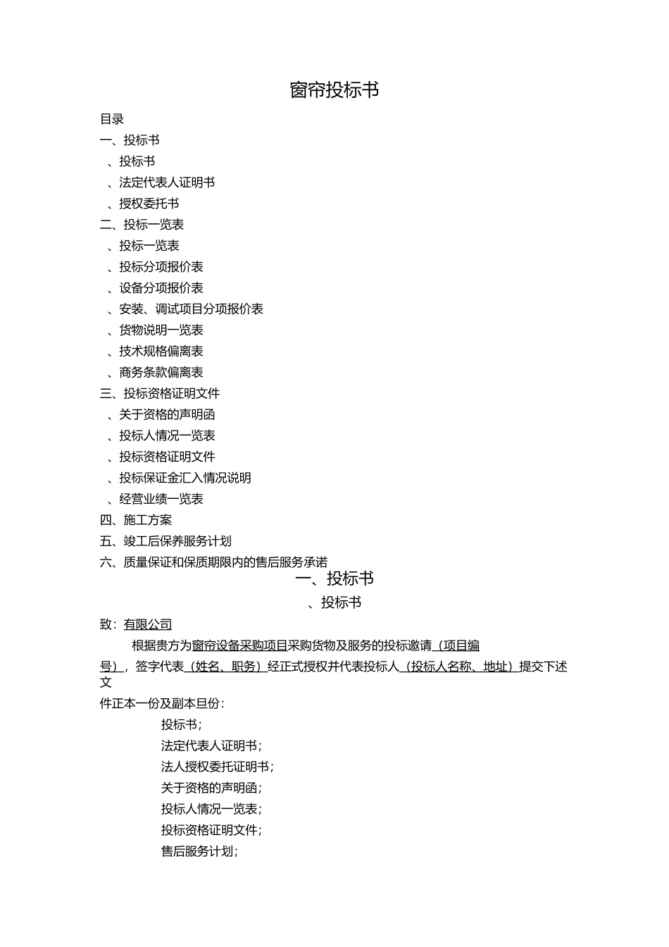 窗帘通用投标书ok_第1页