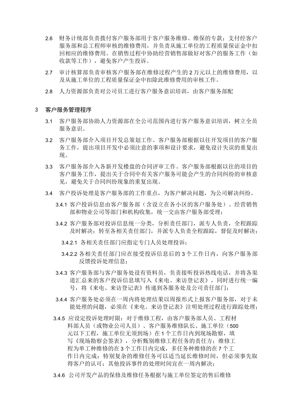 客户服务管理程序 _第2页