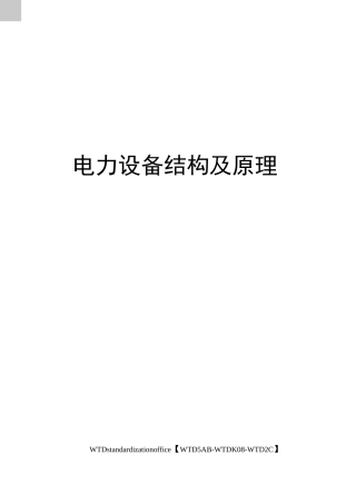 电力设备结构及原理