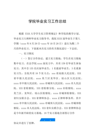 学院毕业实习工作总结