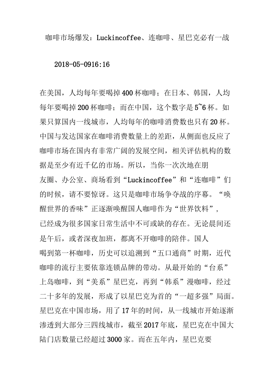 咖啡市场爆发：luckin coffee连咖啡星巴克必有一战_第1页