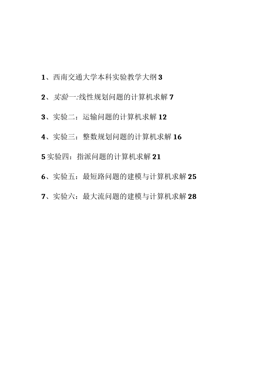 运筹学实验教学指导书_第2页