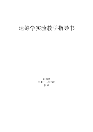 运筹学实验教学指导书
