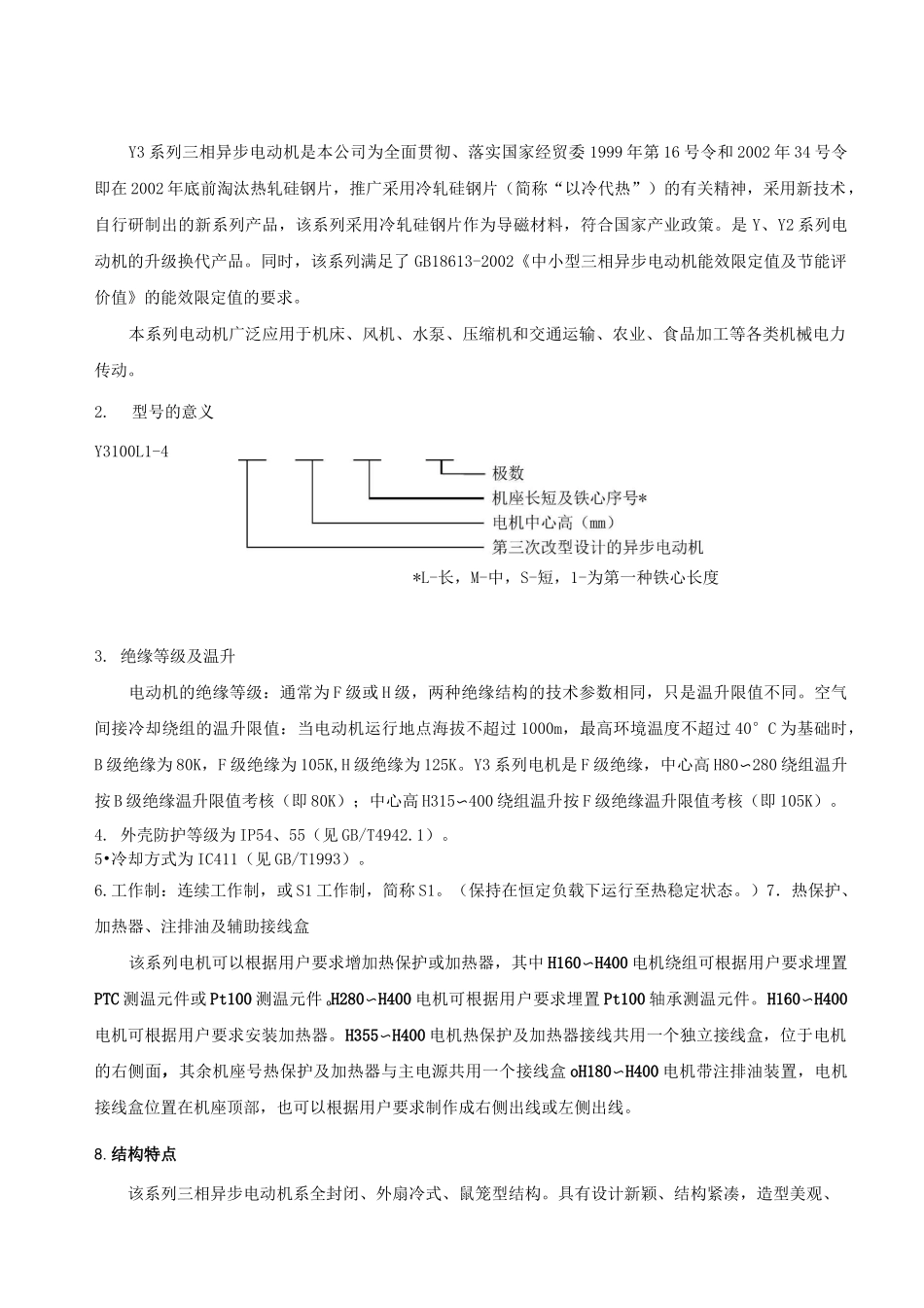 Y系列三相异步电动机-_第2页