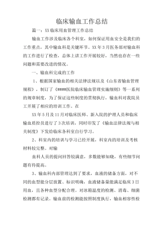 临床输血工作总结