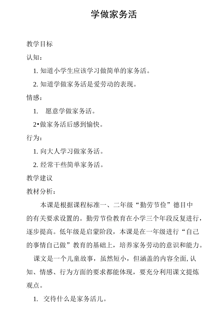 学做家务活教案_第1页