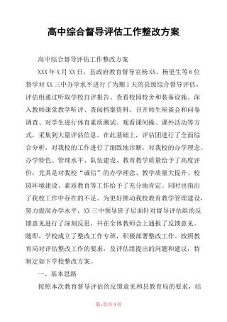 高中综合督导评估工作整改方案