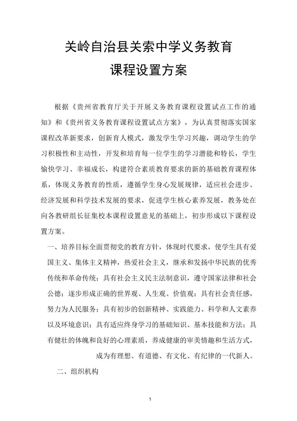 中学课程设置方案_第1页