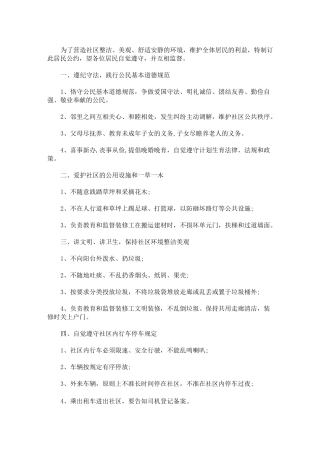 最新社区居民公约内容