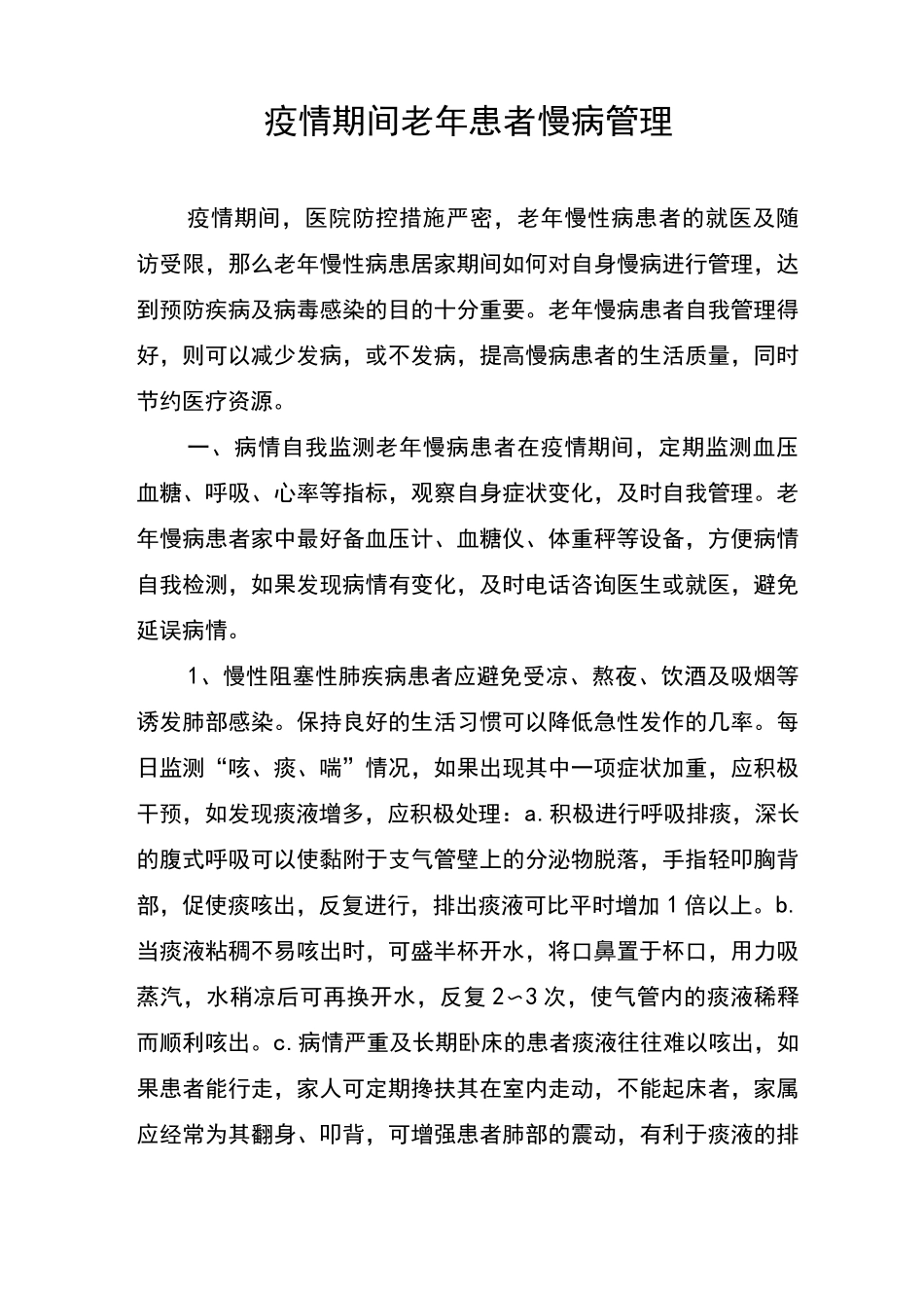 新冠疫情老年患者慢性病管理_第1页