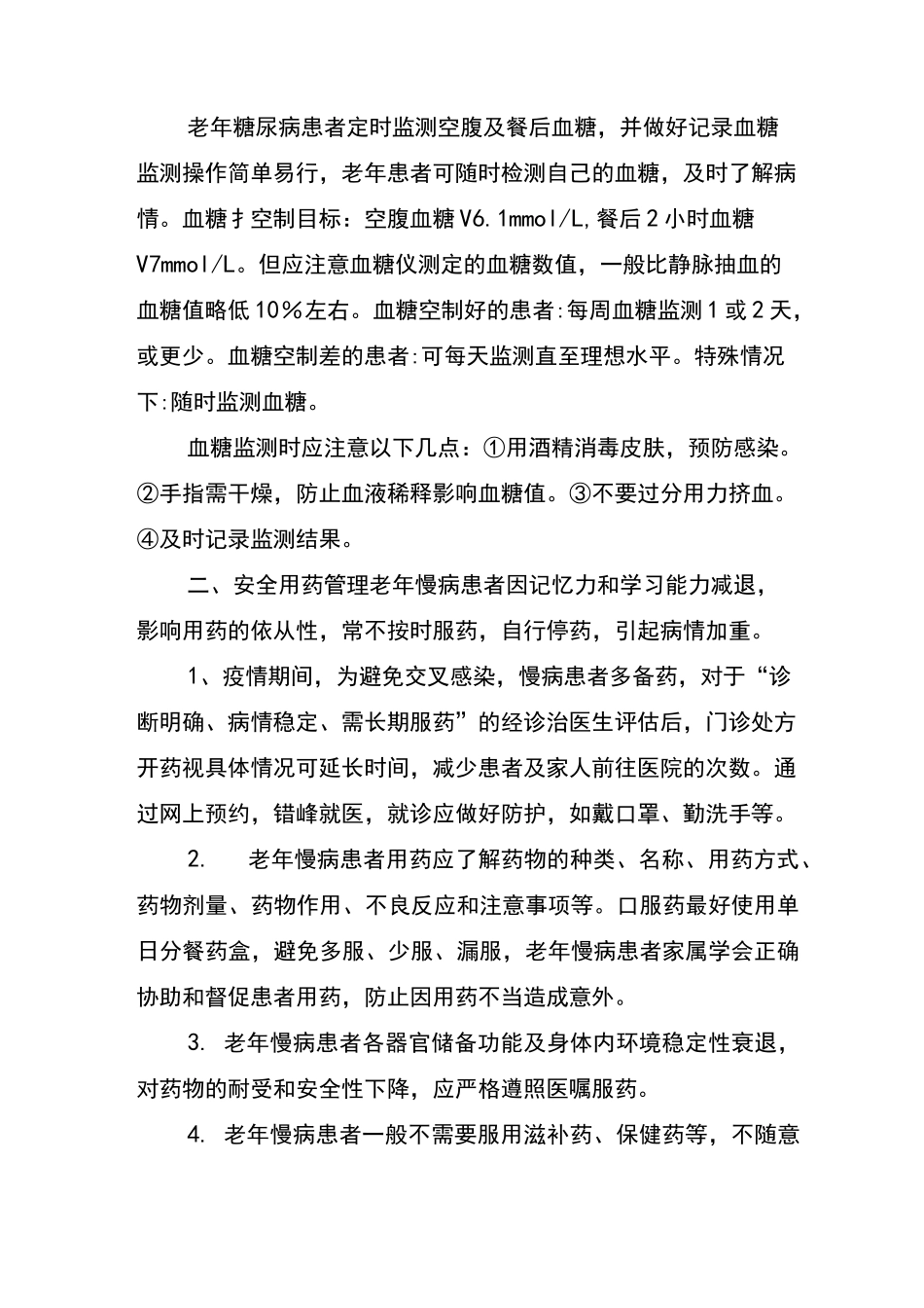 新冠疫情老年患者慢性病管理_第3页