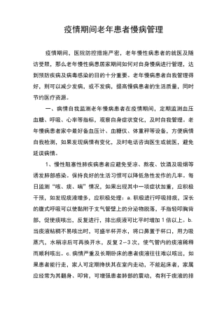 新冠疫情老年患者慢性病管理