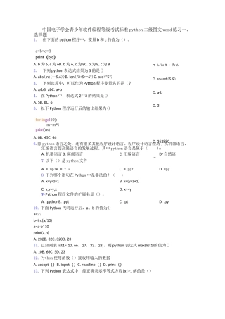 中国电子学会青少年软件编程等级考试标准python二级图文word练习