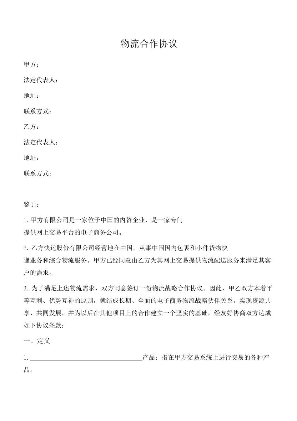 物流合作协议(物流公司与电子商务平台)_第1页