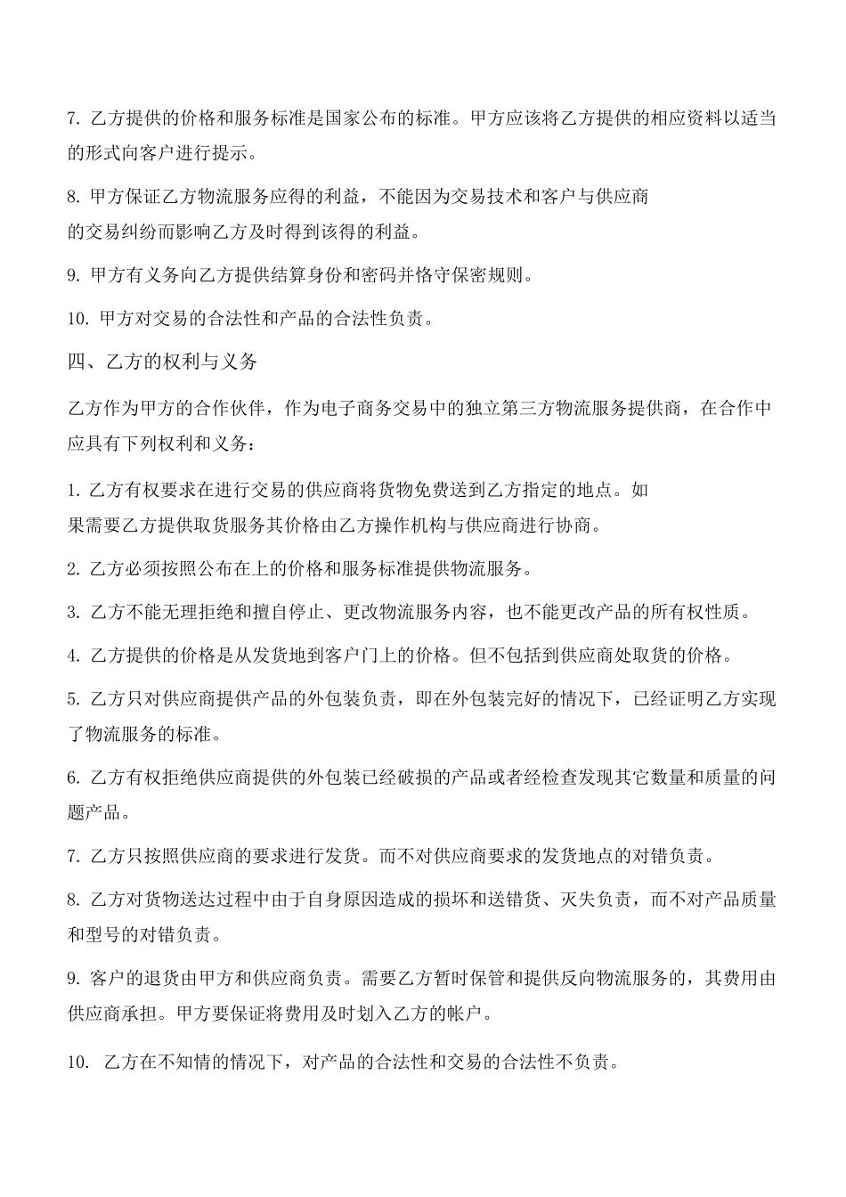 物流合作协议(物流公司与电子商务平台)_第3页