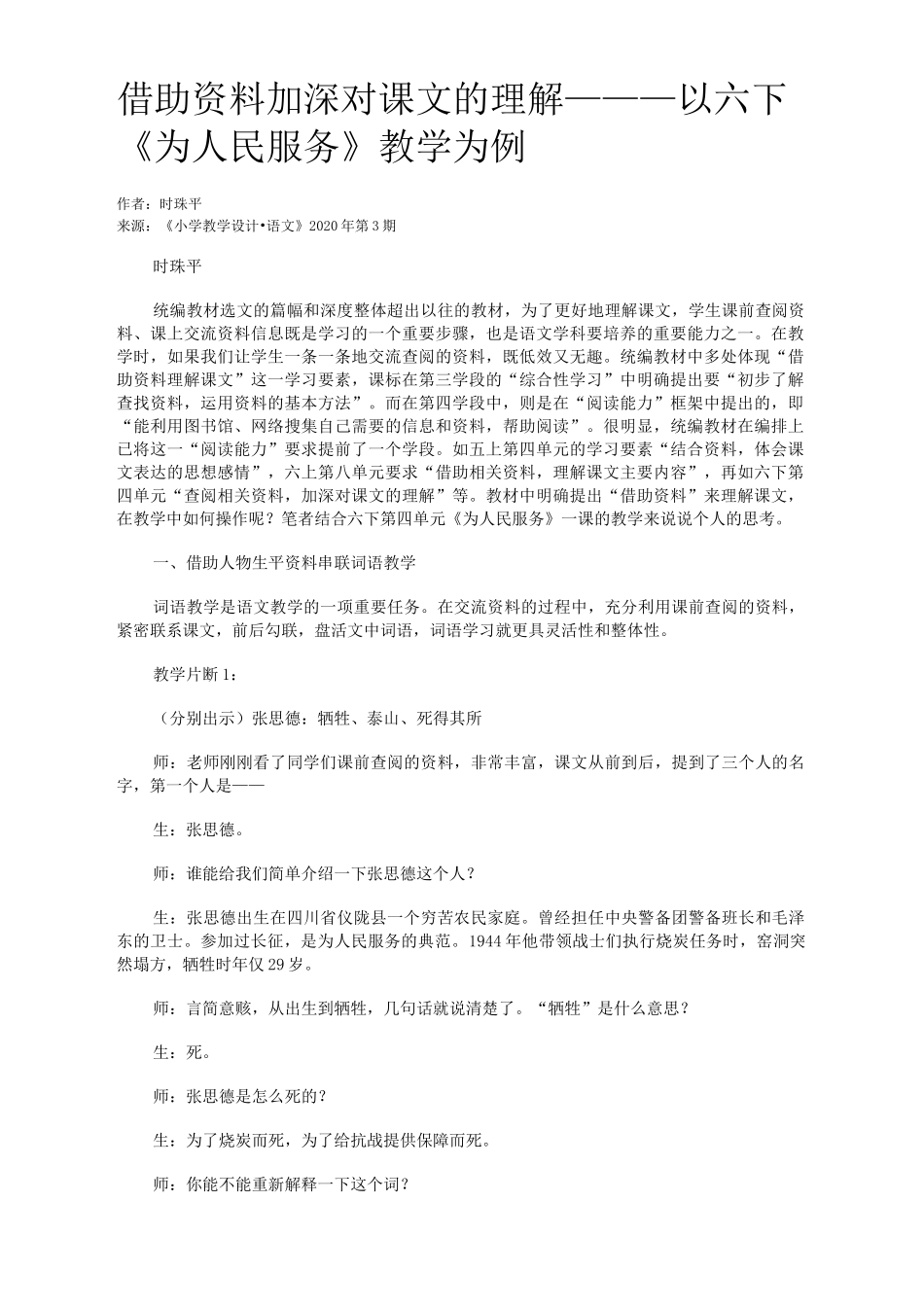 借助资料加深对课文的理解———以六下《为人民服务》教学为例_第1页