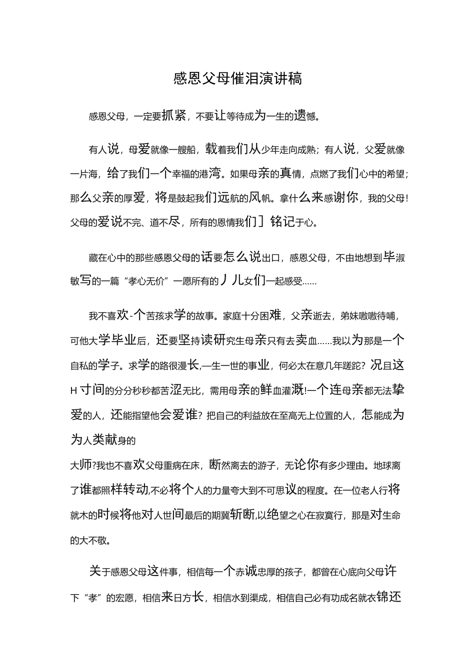 感恩父母催泪演讲稿_第1页