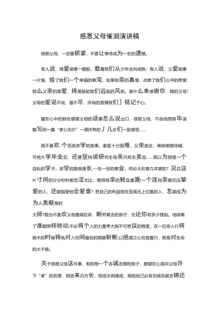 感恩父母催泪演讲稿