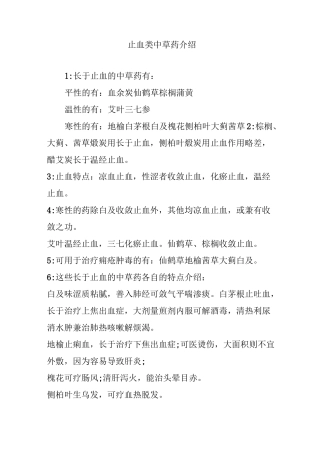 止血类中草药介绍