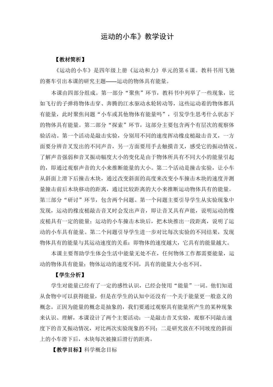 教科版四年级科学上册《3.6 运动的小车》教案_第1页