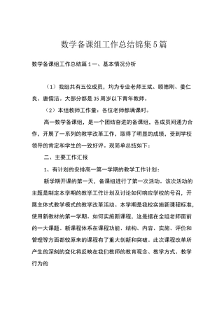 数学备课组工作总结锦集5篇